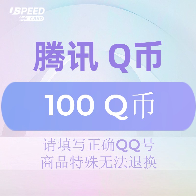 100Q币【直充】腾讯QQ币QB 