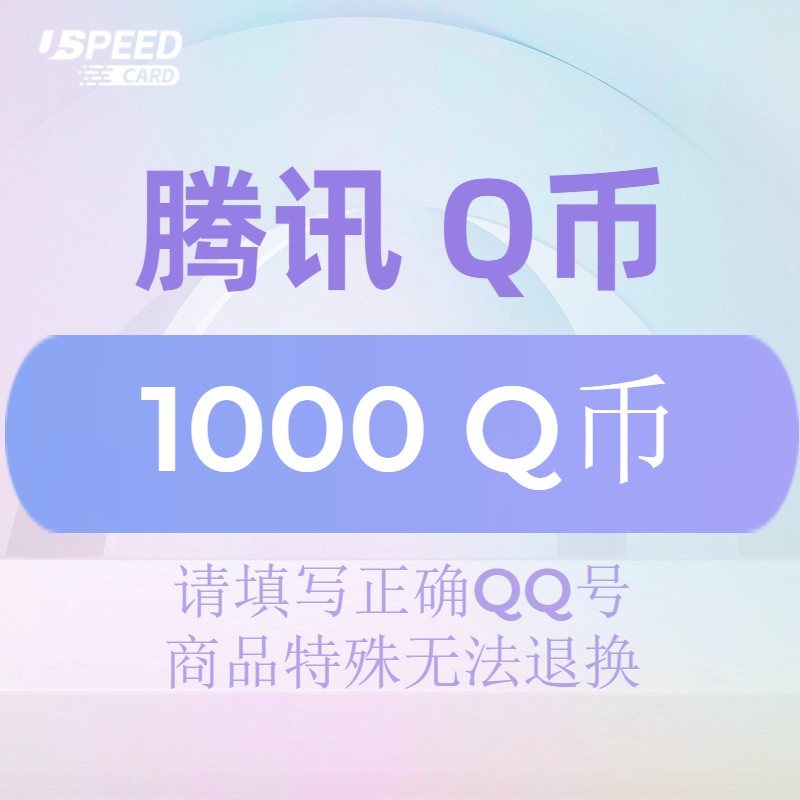 1000Q币【直充】腾讯QQ币QB 