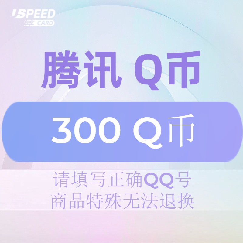 300Q币【直充】腾讯QQ币QB 