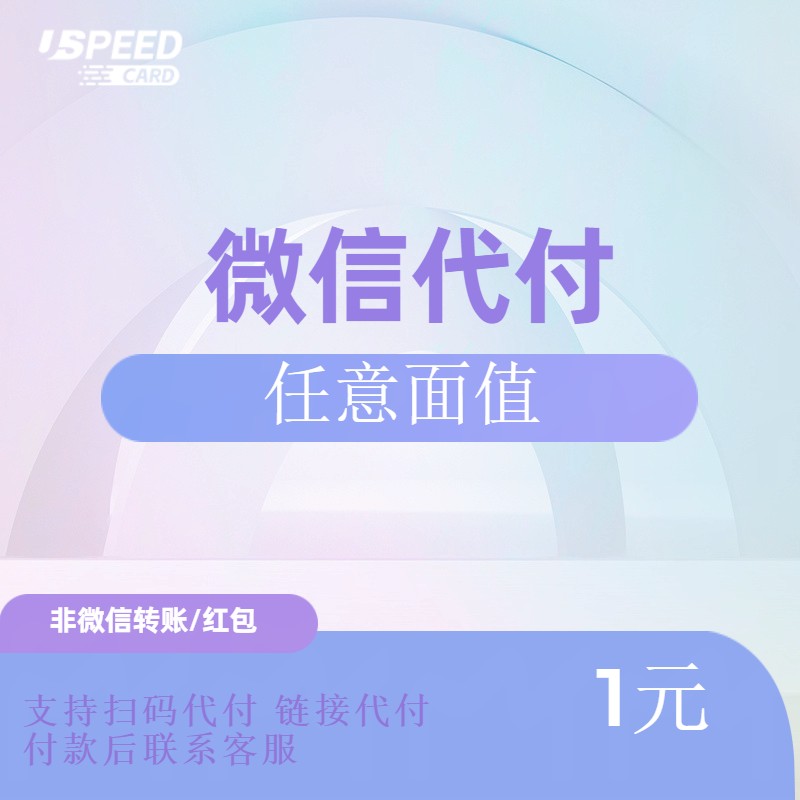 微信任意面值定制 付款后联系客服