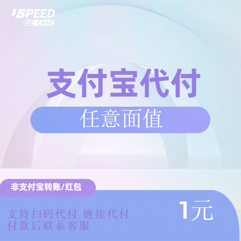 支付宝任意面值定制 付款后联系客服