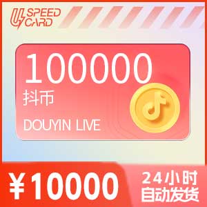 10万抖音币【直充】抖音直播