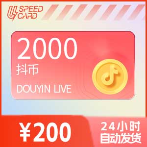 2000抖音币【直充】抖音直播