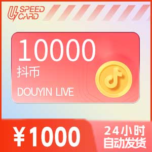1W抖音币【直充】抖音直播
