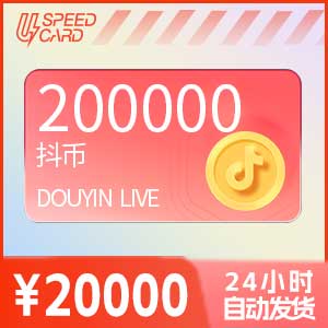 20万抖音币【直充】抖音直播