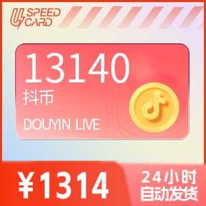 13140抖音币【直充】抖音直播