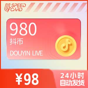 980抖音币【直充】抖音直播