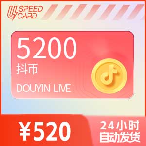 5200抖音币【直充】抖音直播