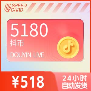 5180抖音币【直充】抖音直播