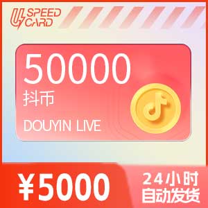 5万抖音币【直充】抖音直播